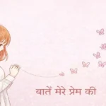 बातें मेरे प्रेम की - हिन्दी कविता