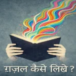 ग़ज़ल कैसे लिखें - hindi blogs