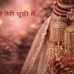 कलीरे तेरी चूड़ी में - hindi lyrics audio