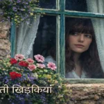 ये झांकती खिड़कियां