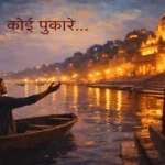 कोई पुकारे - hindi lyrics audio