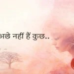 मिजाज़ अच्छे नहीं हैं कुछ - हिन्दी कविता