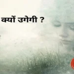 फ़िर क्यों उगेगी - हिन्दी कविता