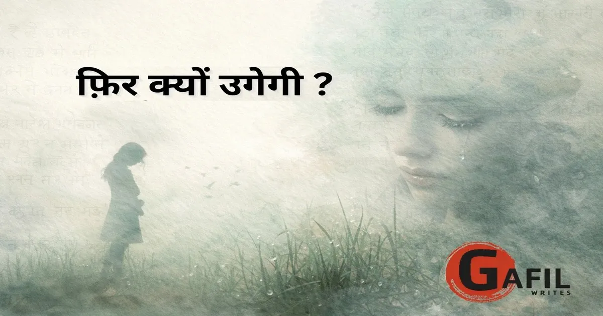 फ़िर क्यों उगेगी - हिन्दी कविता