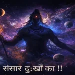 संसार दु:खों का संसार