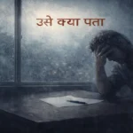 उसे क्या पता - हिन्दी कविता