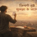 ज़िन्दगी तुझे सुलझा के जाऊंगा - हिन्दी कविता