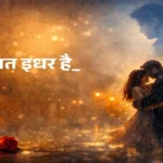 बरसात इधर है - hindi ghazal