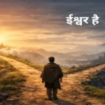 कि ईश्वर है - हिन्दी कविता
