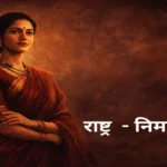 राष्ट्र-निर्मात्री स्त्री - hindi blogs